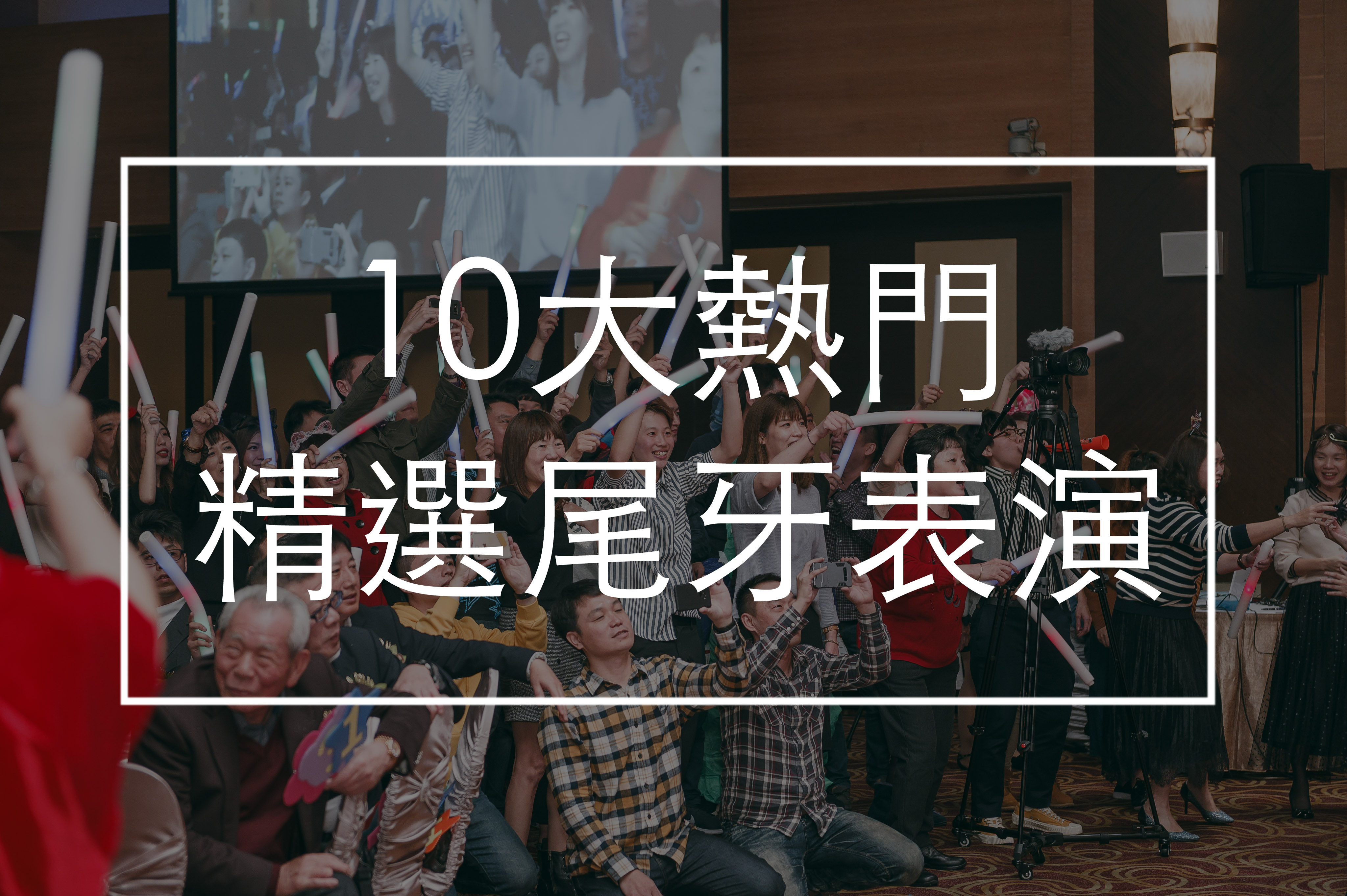 尾牙表演節目,精選,推薦,尾牙活動公司
