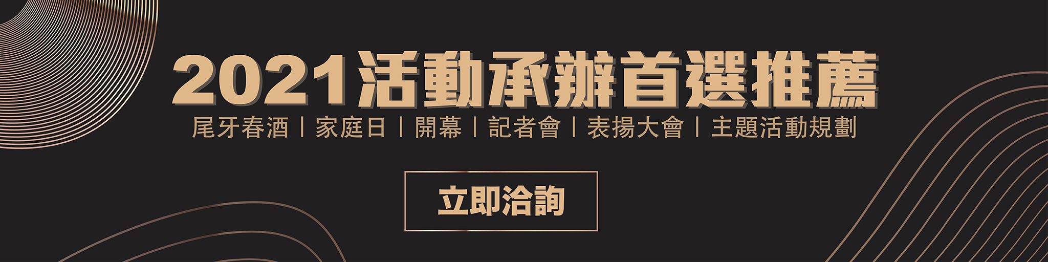 尾牙表演提案,2021尾牙表演,2021尾牙提案,2021尾牙企劃書,尾牙活動公司推薦,尾牙公關公司推薦,活動企劃公司,活動規劃公司,尾牙活動企劃,辦活動公司,尾牙主題,活動承辦,活動廠商,尾牙表演2020,尾牙企劃書,尾牙表演團體,尾牙表演PTT,尾牙開場表演,尾牙表演主題,台北公關公司,新竹活動公司,台中活動公司,南投活動公司,高雄活動公司,活動主持人,尾牙樂團表演,尾牙魔術表演,春酒活動遊戲,春酒活動企劃